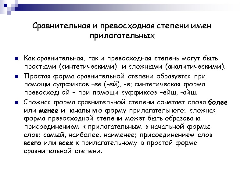 Сравнительная и превосходная степени имен прилагательных Как сравнительная, так и превосходная степень могут быть